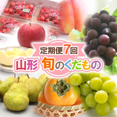【定期便7回】七つ星フルーツ便【令和8年産先行予約】FS25-621