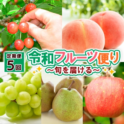 【定期便5回】令和フルーツ便り～旬を届ける～ 【令和8年産先行予約】FS25-614