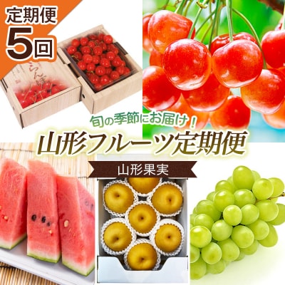 【定期便5回】山形果実 【令和8年産先行予約】FS25-680