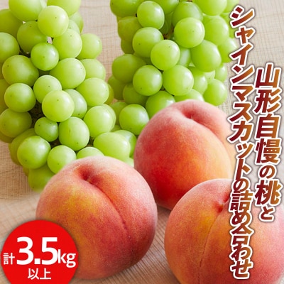 自慢の桃とシャインマスカットのセット 秀品 3.5kg 以上【令和8年産先行予約】 FS24-153