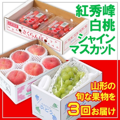 【定期便3回】☆フルーツ王国山形☆ 紅秀峰・白桃・シャインマスカット【令和8年産】FS25-664 