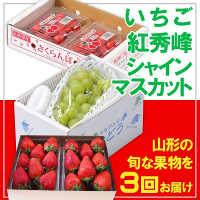 【定期便3回】☆フルーツ王国山形☆いちご・紅秀峰・シャインマスカット【令和8年産】FS25-666 