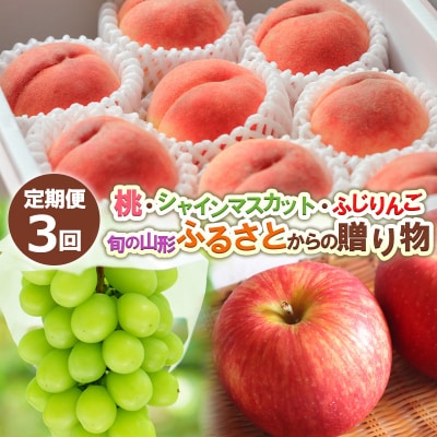 【定期便3回】 旬の山形 ふるさとからの贈り物 【令和8年産先行予約】FS24-716 