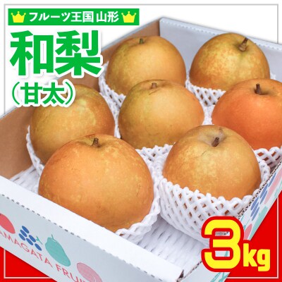 ☆フルーツ王国山形☆和梨 (甘太) 秀品 3kg 【令和8年産先行予約】FS24-776 