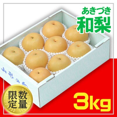 ☆フルーツ王国山形☆和梨(あきづき) 秀品 3kg 【令和8年産先行予約】FU22-028