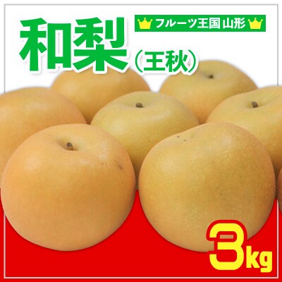 ☆フルーツ王国山形☆和梨 (王秋) 秀品 3kg 【令和8年産先行予約】FS24-777