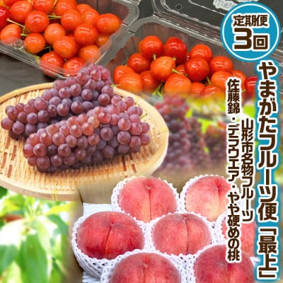 【定期便3回】やまがた フルーツ定期便 ”最上” 名物フルーツ【令和8年先行予約】FS25-630 