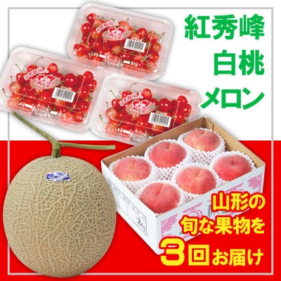 【定期便3回】☆フルーツ王国山形☆ 紅秀峰・白桃・メロン【令和8年産】FS25-665 