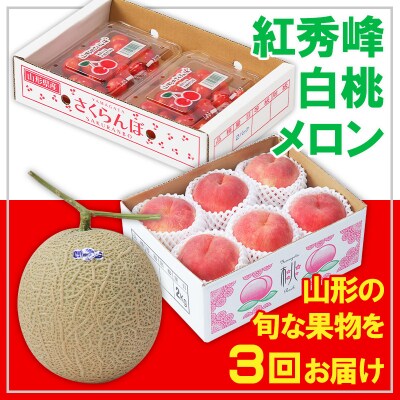 【定期便3回】☆フルーツ王国山形☆ 紅秀峰・白桃・メロン【令和8年産】FS25-665 