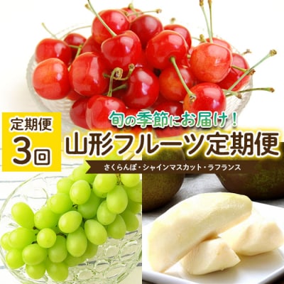 【定期便3回】山形のフルーツ定期便【令和8年産先行予約】FS25-636