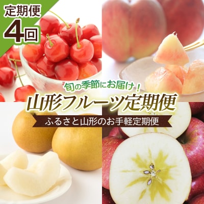 【定期便4回】ふるさと山形のお手軽定期便 【令和8年産先行予約】FS25-654