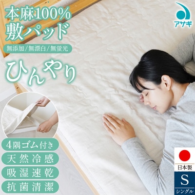 本麻100% 敷パッド [100cm×210cm] FZ26-709