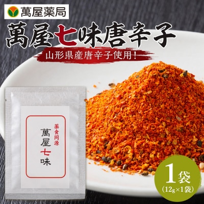 【萬屋薬局】萬屋七味唐辛子 1袋 山形県唐辛子使用! 薬味 辛い  漢方 FY25-428