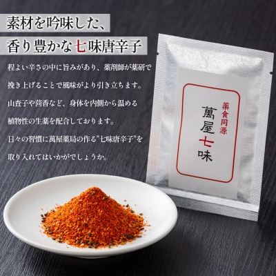 【萬屋薬局】萬屋七味唐辛子 1袋 山形県唐辛子使用! 薬味 辛い  漢方 FY25-428