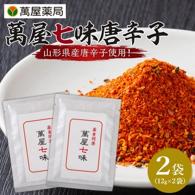 【萬屋薬局】萬屋七味唐辛子 2袋 山形県唐辛子使用! 薬味 辛い  漢方 FY25-429