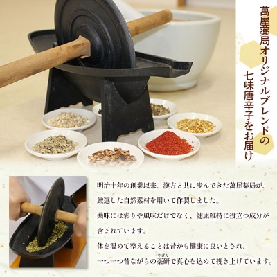 【萬屋薬局】萬屋七味唐辛子 2袋 山形県唐辛子使用! 薬味 辛い  漢方 FY25-429