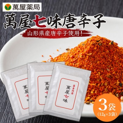 【萬屋薬局】萬屋七味唐辛子 3袋 山形県唐辛子使用! 薬味 辛い  漢方 FY25-430