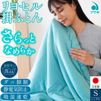 リヨセル 掛けふとん [150cm×210cm] FY25-369