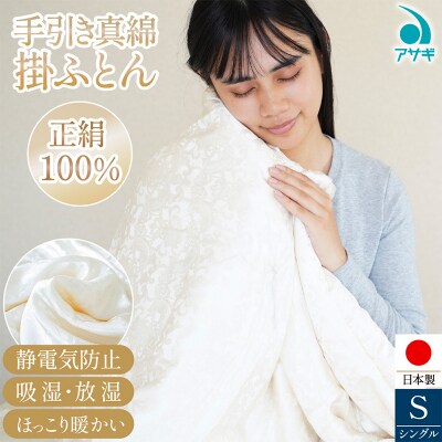 手引き真綿 掛けふとん [150cm×210cm] FY25-372