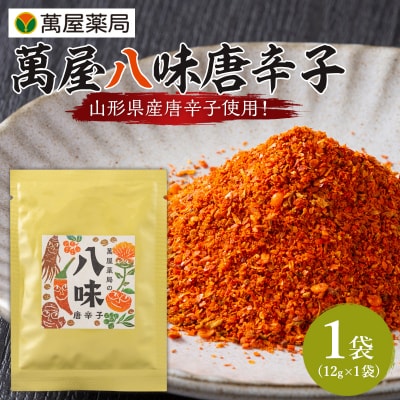【萬屋薬局】萬屋八味唐辛子 1袋 山形県唐辛子使用! 薬味 辛い  漢方 FY25-431