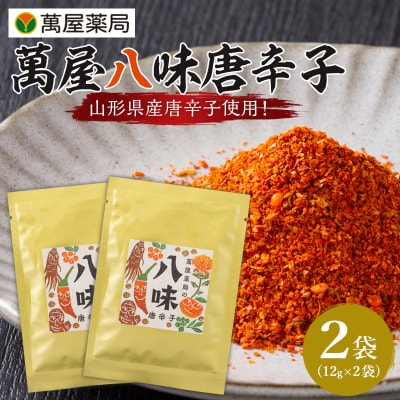 【萬屋薬局】萬屋八味唐辛子 2袋 山形県唐辛子使用! 薬味 辛い  漢方 FY25-432
