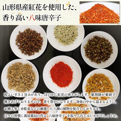 【萬屋薬局】萬屋八味唐辛子 2袋 山形県唐辛子使用! 薬味 辛い  漢方 FY25-432