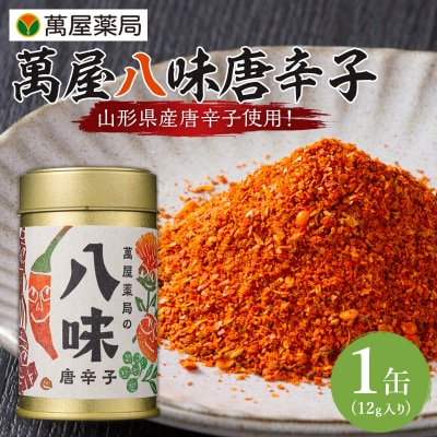 【萬屋薬局】萬屋八味唐辛子 1缶  山形県唐辛子使用! 薬味 辛い  漢方 FY25-433