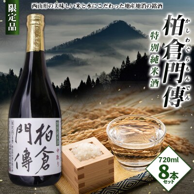 柏倉門傅 かしわぐらもんでん 特別純米酒 720ml×8本セット FY25-373