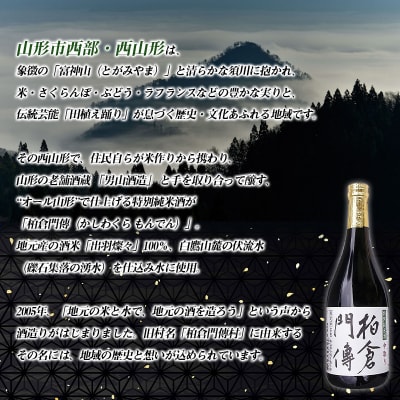 柏倉門傅 かしわぐらもんでん 特別純米酒 720ml×8本セット FY25-373