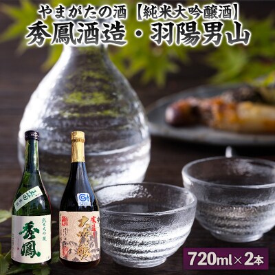 【やまがたの酒 純米大吟醸酒】秀鳳酒造・羽陽男山(720ml×2本) FY25-374