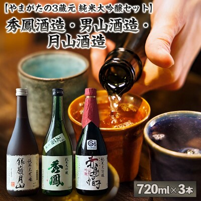 【純米大吟醸セット】秀鳳酒造・男山酒造・月山酒造(720ml×3本) FY25-375