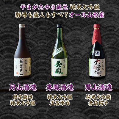 【純米大吟醸セット】秀鳳酒造・男山酒造・月山酒造(720ml×3本) FY25-375