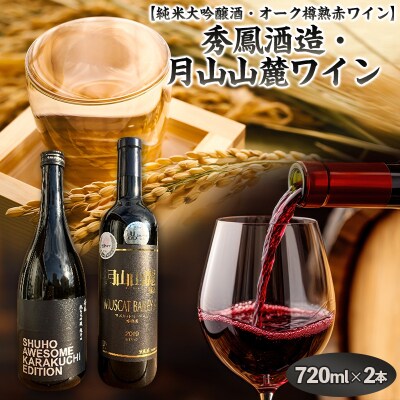 【純米大吟醸酒・原料も酵母も山形】秀鳳酒造・月山山麓ワイン(720ml×2本)FY25-376