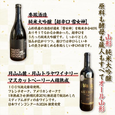 【純米大吟醸酒・原料も酵母も山形】秀鳳酒造・月山山麓ワイン(720ml×2本)FY25-376