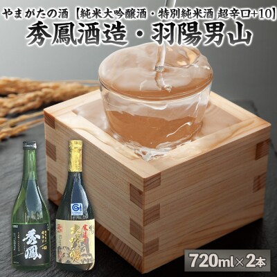 山形の酒【純米大吟醸酒・特別純米酒 超辛口】秀鳳酒造・羽陽男山(720ml×2本) FY25-377