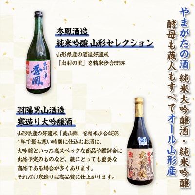 やまがたの酒【純米大吟醸・純米吟醸】秀鳳酒造・羽陽男山(720ml×2本) FY25-378