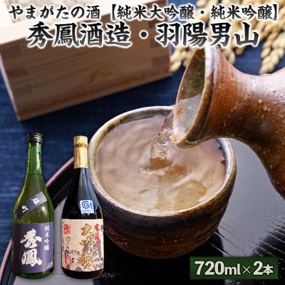 やまがたの酒【純米大吟醸・純米吟醸】秀鳳酒造・羽陽男山(720ml×2本) FY25-379