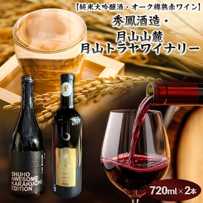 【純米大吟醸酒・オーク樽熟 赤ワイン】秀鳳酒造・月山山麓 月山トラヤワイナリー FY25-380