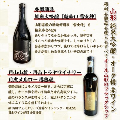 【純米大吟醸酒・オーク樽熟 赤ワイン】秀鳳酒造・月山山麓 月山トラヤワイナリー FY25-380