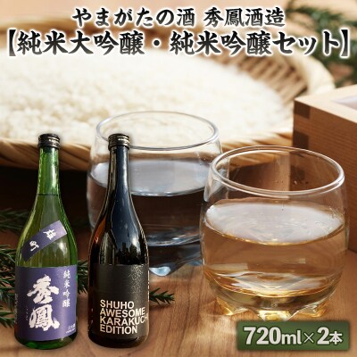 やまがたの酒【純米大吟醸・純米吟醸セット】秀鳳酒造(720ml×2本) FY25-381