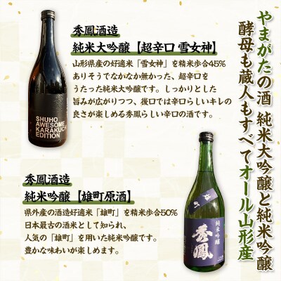 やまがたの酒【純米大吟醸・純米吟醸セット】秀鳳酒造(720ml×2本) FY25-381