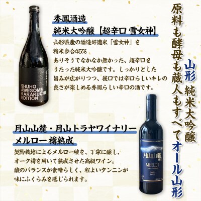 【純米大吟醸酒・原料も酵母も山形】 秀鳳酒造・月山山麓ワイン(720ml×2本) FY25-382