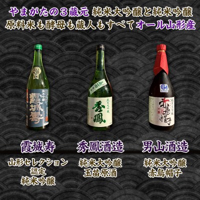 【純米大吟醸・純米吟醸セット】秀鳳酒造・男山酒造・霞城寿酒造(720ml×3本)FY25-384