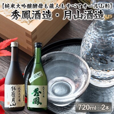 【純米大吟醸酵母も蔵人もすべてオール山形】秀鳳酒造・月山酒造(720ml×2本) FY25-385