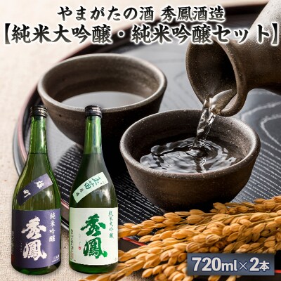 やまがたの酒【純米大吟醸・純米吟醸セット】秀鳳酒造(720ml×2本) FY25-386