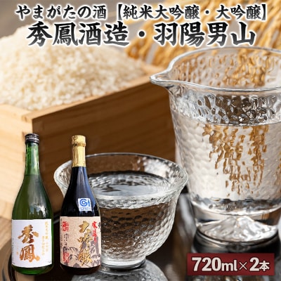 やまがたの酒【純米大吟醸・大吟醸】秀鳳酒造・羽陽男山(720ml×2本) FY25-388