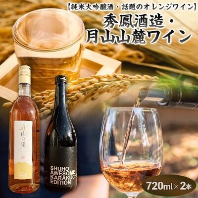 純米大吟醸酒・オレンジワイン　秀鳳酒造・月山山麓ワイン(720ml×2本) FY25-389