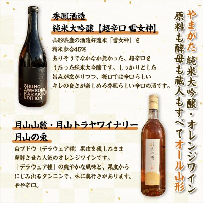 純米大吟醸酒・オレンジワイン　秀鳳酒造・月山山麓ワイン(720ml×2本) FY25-389