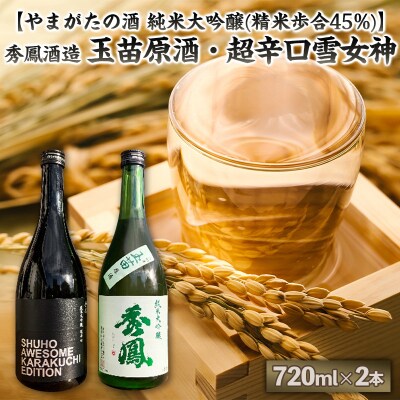 【やまがたの酒 純米大吟醸】秀鳳酒造(玉苗原酒・超辛口雪女神)(720ml×2本) FY25-390