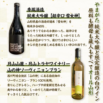 純米大吟醸酒と限定醸造の白ワイン　秀鳳酒造・月山山麓ワイン(720ml×2本) FY25-391